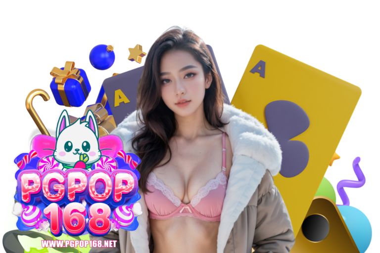 pgpop ทางเข้า