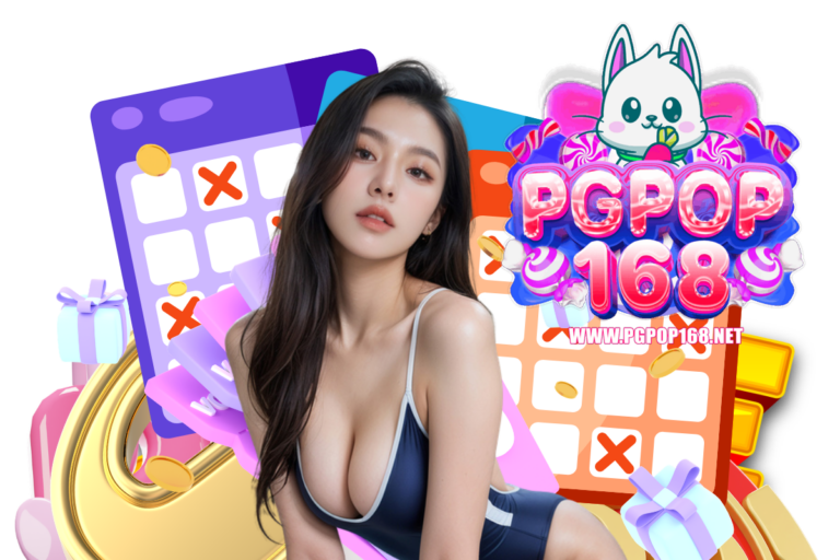 pgpop สมัคร