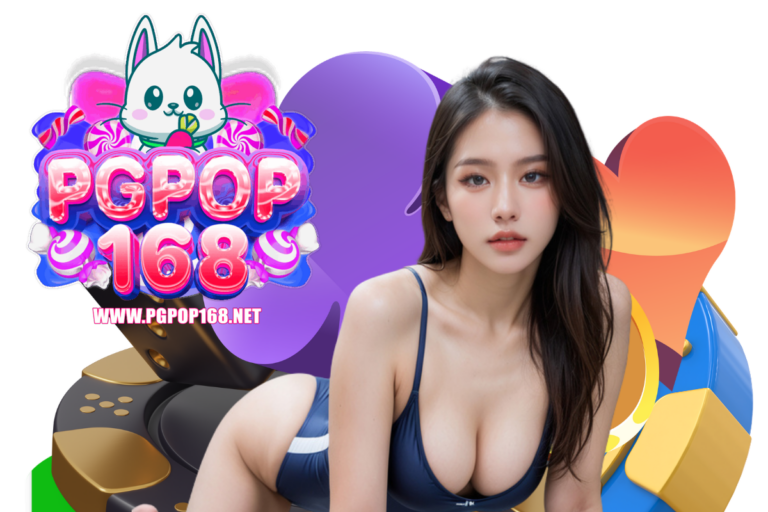 pgpop สล็อต