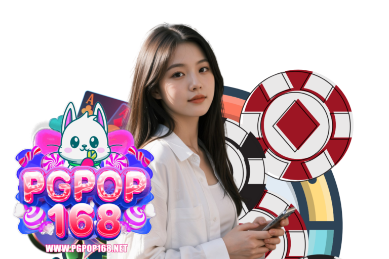 pgpop168 ติดต่อ