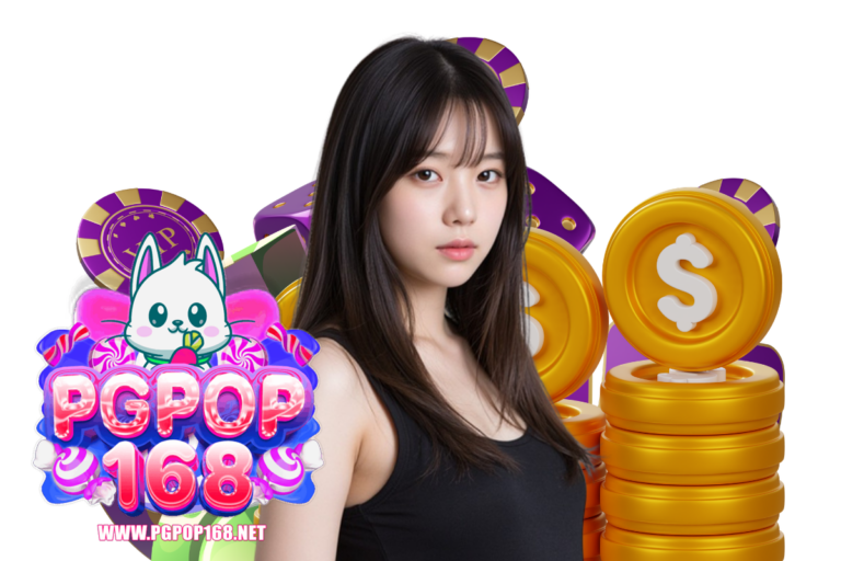 pgpop168 ฝากถอน