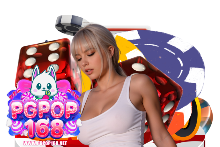 pgpop168 เครดิตฟรี
